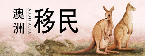 澳洲移民